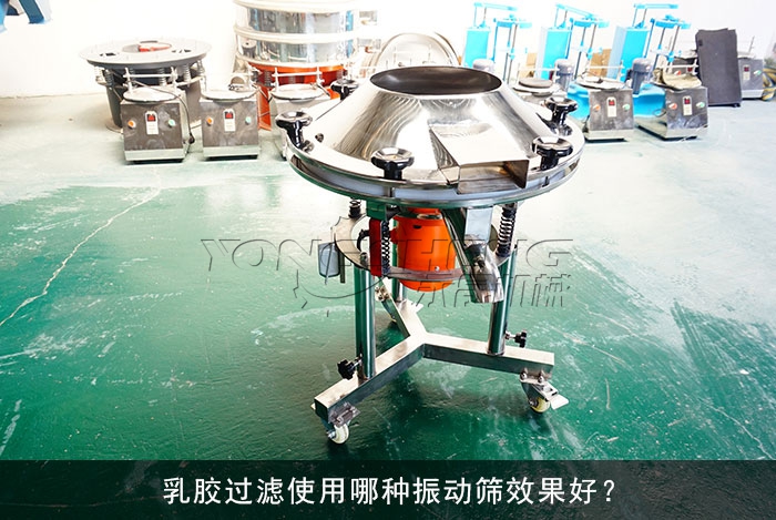 乳胶振动筛