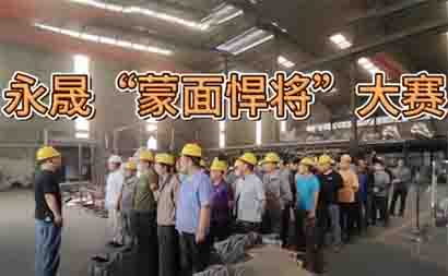 永晟“蒙面悍将”大赛